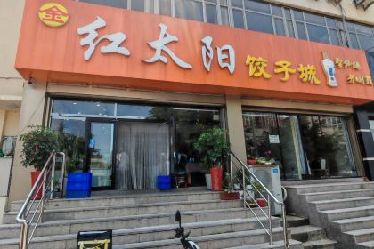 金红太阳饺子城(胜利街店)