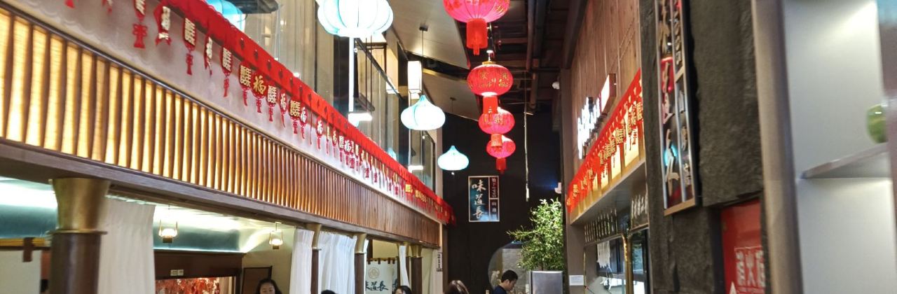 味道长·山珍馆(味道新城店)