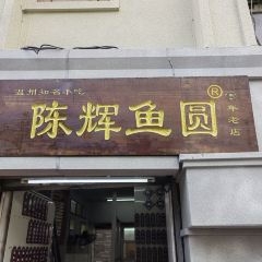 陳輝魚圓（五馬步行街店）張用戶圖片