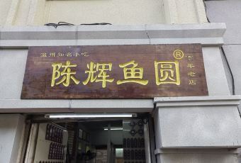 陈辉鱼圆(五马步行街店) User Photo