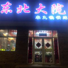 东北大院木火铁锅炖 User Photo