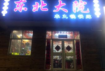 东北大院木火铁锅炖 User Photo