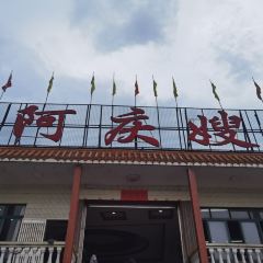 阿庆嫂海鲜舫 User Photo