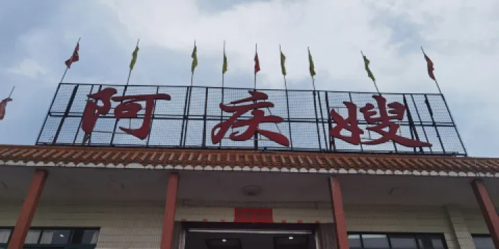 阿慶嫂海鮮舫