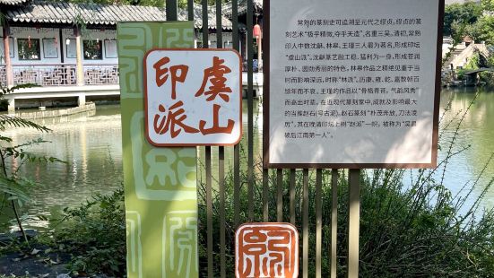 在曾赵园游览的过程当中，路径的两侧都有一些介绍常熟文化遗产、