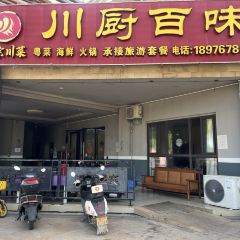 川厨百味 User Photo