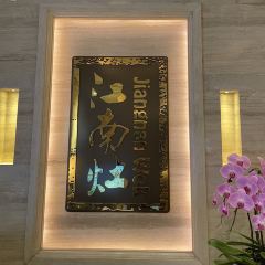 Jiangnan Wok User Photo