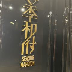 SEASON MANSION ảnh của người dùng