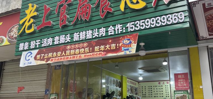 老上官扁食(二店)