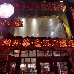 漢小城·湖北菜·老銚子藕湯（吉慶街店）張用戶圖片