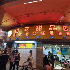 百花傳統甜品店（原址店）張用戶圖片