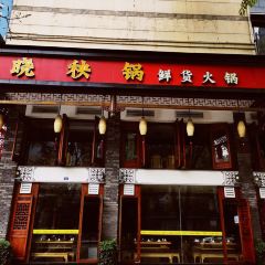 晓秧锅鲜货火锅·重庆老字号(市内店) ảnh của người dùng