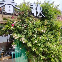 春秋十里 User Photo