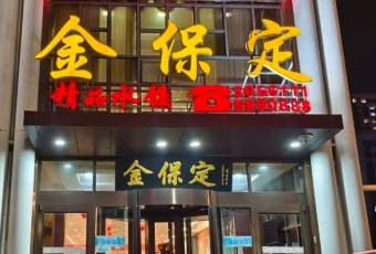 金保定張用戶圖片