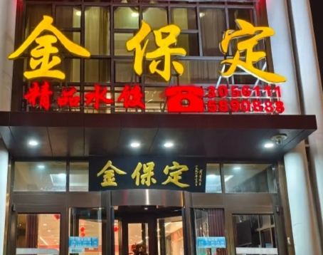 金保定精品水饺