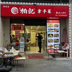 柏记拿手菜(海花岛店) User Photo