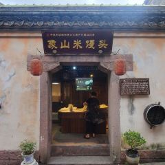 象山米饅頭(石浦古城店) User Photo