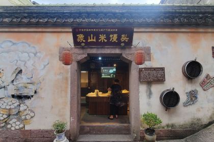 象山米饅頭(石浦古城店)