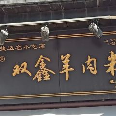 笮山羊雙鑫羊肉米線店張用戶圖片