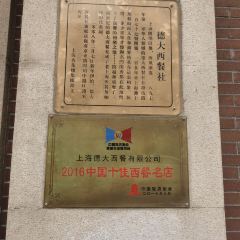 德大西餐社 User Photo