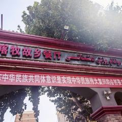 莎车县木卡姆故乡餐厅 User Photo