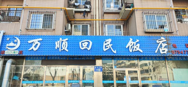 Wanshunhuimin Restaurant