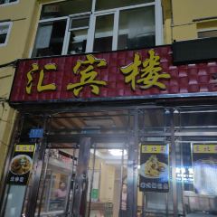 汇宾楼老菜坊 User Photo