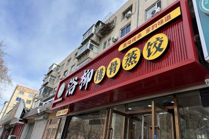 浴柳排骨蒸饺(五一街店)