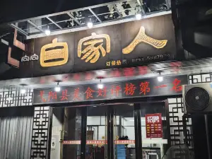 自家人(弋阳店)