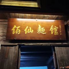 BAI XIAN MIAN GUAN User Photo