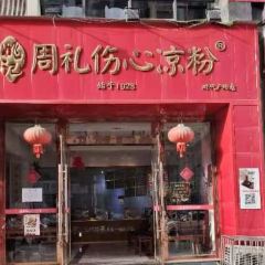 姚记.周礼伤心凉粉(时代广场店) User Photo