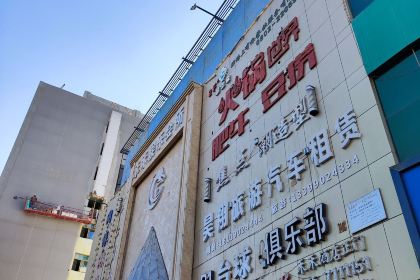 驿楼兰肥牛鲜牛肉火锅世界(火车站店)