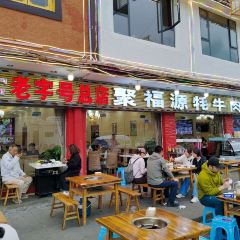 聚福源犛牛肉湯鍋 （總店）張用戶圖片