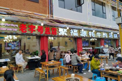 Jufuyuanchuan Restaurant (sanfen)