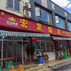 宏发饭店(青杠林路店) User Photo