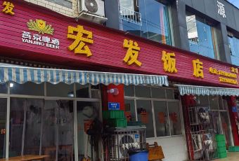 宏发饭店(青杠林路店) user photo