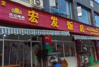 宏發飯店用戶圖片