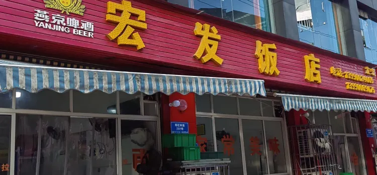 宏发饭店(青杠林路店)