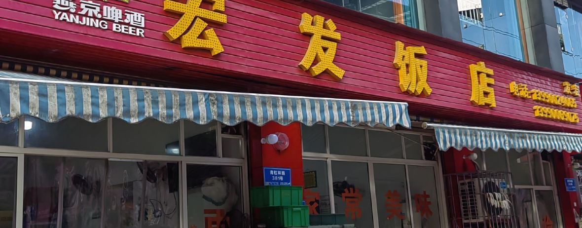 宏发饭店(青杠林路店)