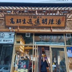 高群生逍遥胡辣汤(蓝堡湾店) User Photo