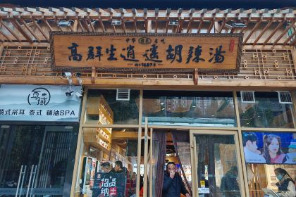 高群生逍遥胡辣汤(蓝堡湾店)