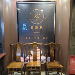 月湖萃(思南路) User Photo