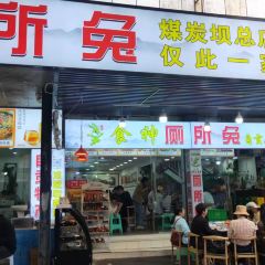 食神厕所兔(煤炭坝总店) User Photo