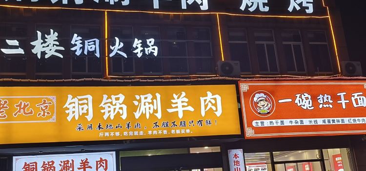 一碗热干面(九龙明苑小区店)