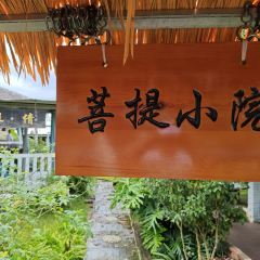 菩提小院 User Photo
