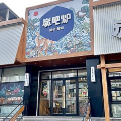 炭吧炉朝鲜族烤肉(总店) User Photo