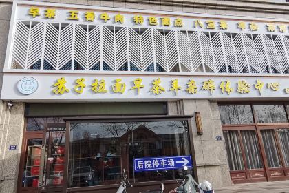苏子拉面(钻石城店)