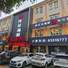 伟荣餐饮·野生活海鲜(孙塘南路店) User Photo