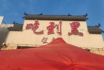 吃到黑飯點兒張用戶圖片