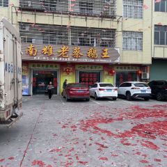 南雄老蔡鹅王 User Photo